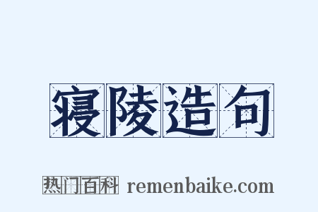 寝陵造句是什么意思的图片